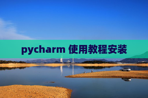 pycharm 使用教程安装