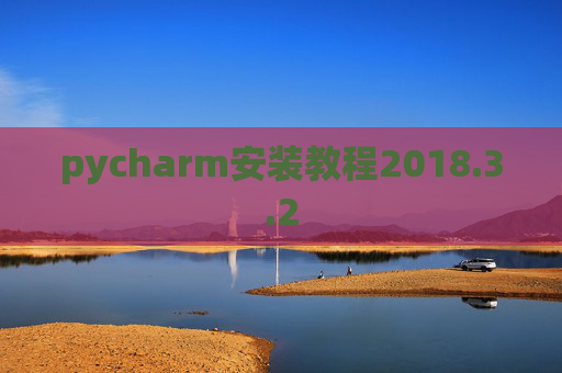 pycharm安装教程2018.3.2