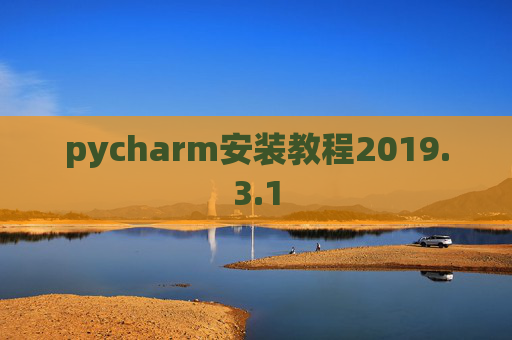 pycharm安装教程2019.3.1
