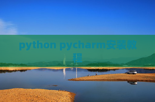 python pycharm安装教程