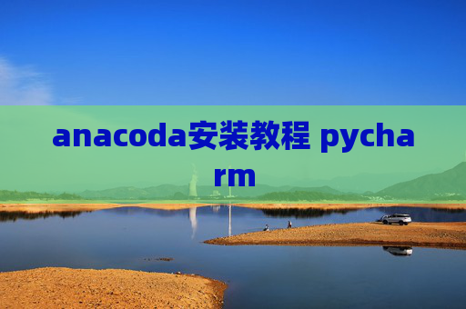 anacoda安装教程 pycharm