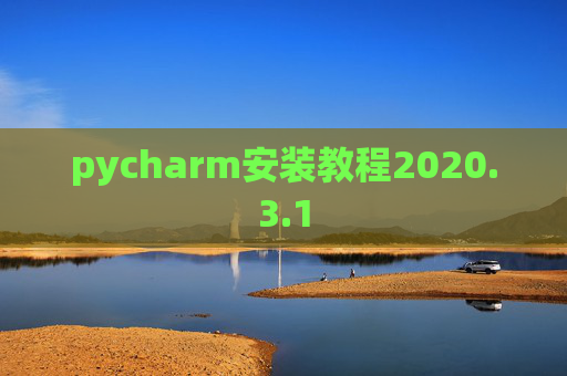 pycharm安装教程2020.3.1