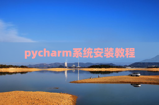 pycharm系统安装教程